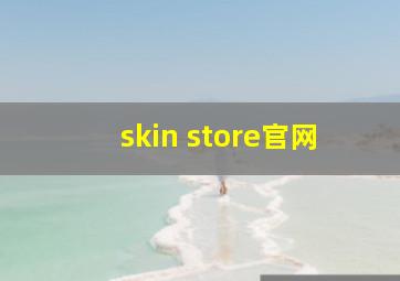 skin store官网